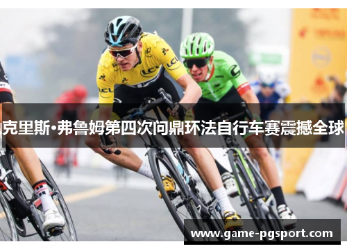 克里斯·弗鲁姆第四次问鼎环法自行车赛震撼全球 克里斯·弗鲁姆第四次问鼎环法自行车赛震撼全球
