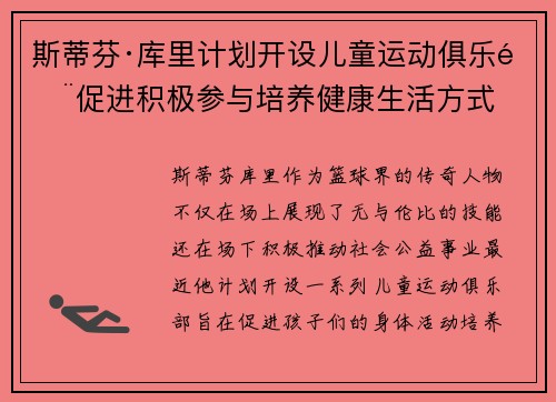 斯蒂芬·库里计划开设儿童运动俱乐部促进积极参与培养健康生活方式 斯蒂芬·库里计划开设儿童运动俱乐部促进积极参与培养健康生活方式