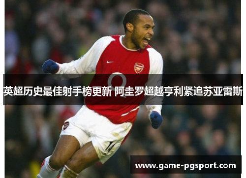 英超历史最佳射手榜更新 阿圭罗超越亨利紧追苏亚雷斯 英超历史最佳射手榜更新 阿圭罗超越亨利紧追苏亚雷斯
