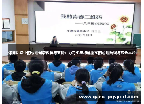 体育活动中的心理健康教育与支持：为青少年构建坚实的心理防线与成长平台