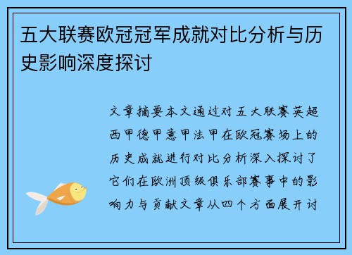 五大联赛欧冠冠军成就对比分析与历史影响深度探讨