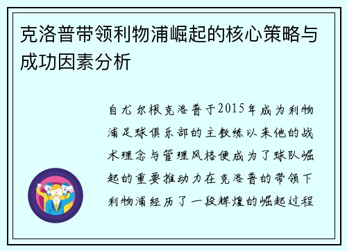 克洛普带领利物浦崛起的核心策略与成功因素分析