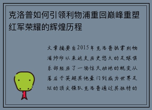 克洛普如何引领利物浦重回巅峰重塑红军荣耀的辉煌历程