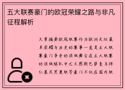 五大联赛豪门的欧冠荣耀之路与非凡征程解析