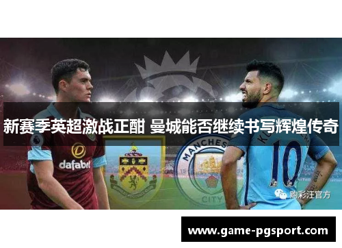 新赛季英超激战正酣 曼城能否继续书写辉煌传奇