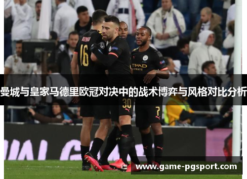 曼城与皇家马德里欧冠对决中的战术博弈与风格对比分析