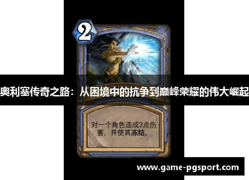 奥利塞传奇之路：从困境中的抗争到巅峰荣耀的伟大崛起