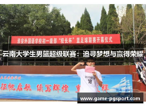 云南大学生男篮超级联赛：追寻梦想与赢得荣耀