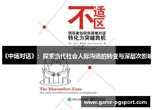 《中场对话》：探索当代社会人际沟通的转变与深层次影响