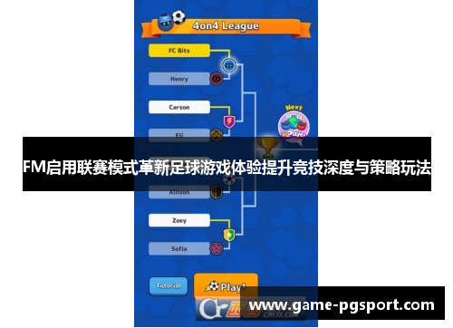 FM启用联赛模式革新足球游戏体验提升竞技深度与策略玩法