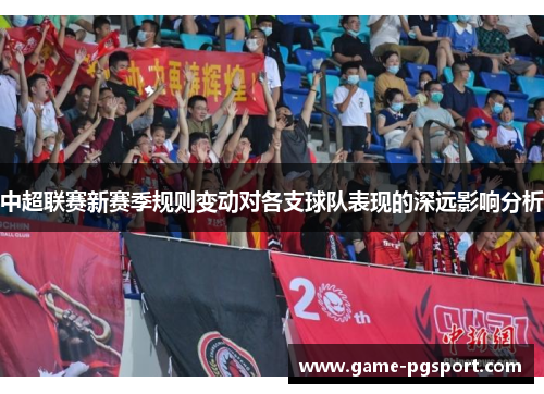 中超联赛新赛季规则变动对各支球队表现的深远影响分析 中超联赛新赛季规则变动对各支球队表现的深远影响分析