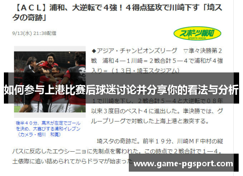 如何参与上港比赛后球迷讨论并分享你的看法与分析