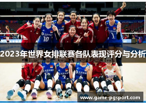2023年世界女排联赛各队表现评分与分析