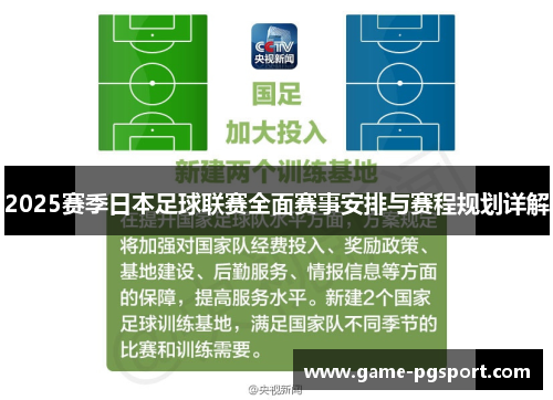 2025赛季日本足球联赛全面赛事安排与赛程规划详解