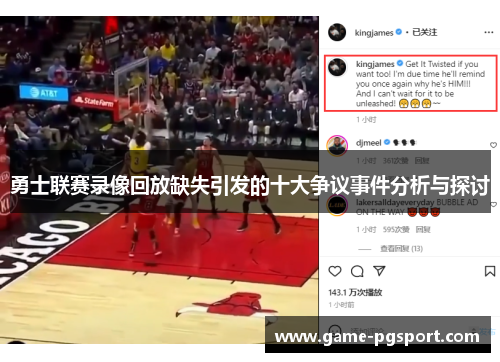 勇士联赛录像回放缺失引发的十大争议事件分析与探讨