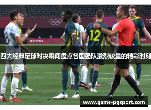 四大经典足球对决瞬间盘点各国强队激烈较量的精彩时刻