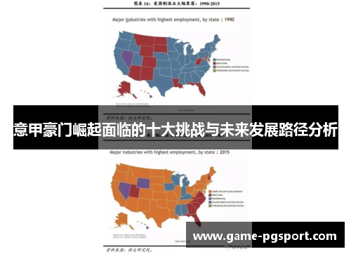 意甲豪门崛起面临的十大挑战与未来发展路径分析