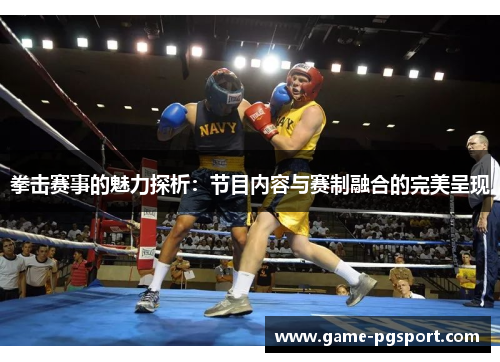 拳击赛事的魅力探析:节目内容与赛制融合的完美呈现 拳击赛事的魅力探析:节目内容与赛制融合的完美呈现