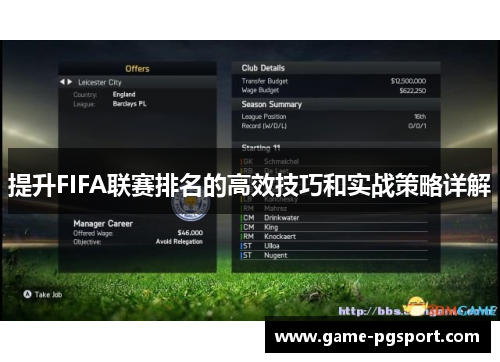 提升FIFA联赛排名的高效技巧和实战策略详解 提升FIFA联赛排名的高效技巧和实战策略详解