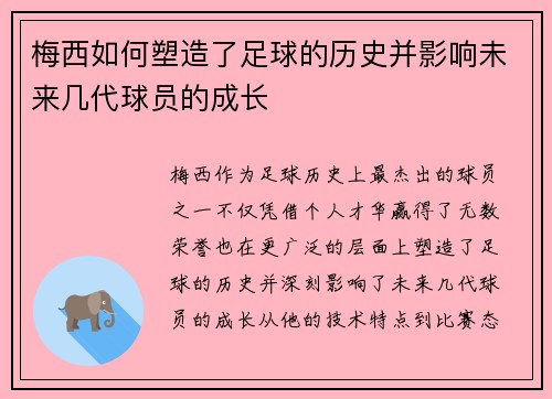 梅西如何塑造了足球的历史并影响未来几代球员的成长 梅西如何塑造了足球的历史并影响未来几代球员的成长