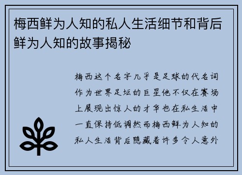 梅西鲜为人知的私人生活细节和背后鲜为人知的故事揭秘