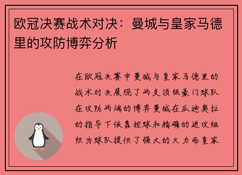 欧冠决赛战术对决：曼城与皇家马德里的攻防博弈分析