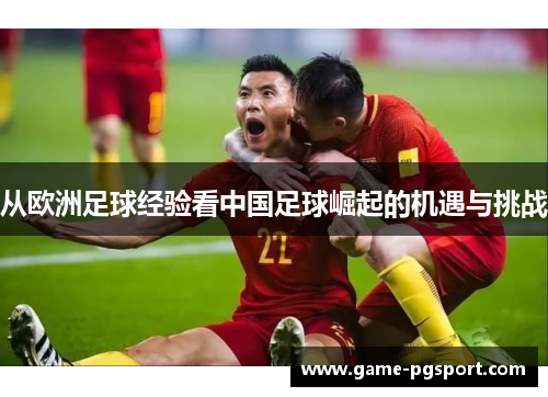 从欧洲足球经验看中国足球崛起的机遇与挑战
