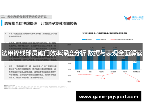 法甲锋线球员破门效率深度分析 数据与表现全面解读