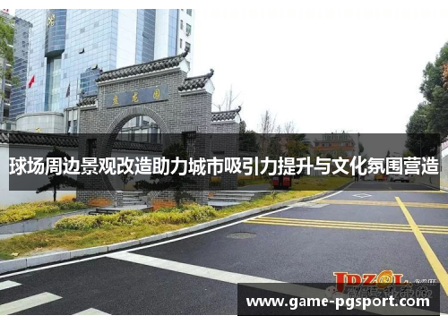 球场周边景观改造助力城市吸引力提升与文化氛围营造