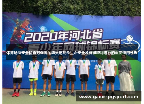 体育场所安全检查对保障运动员与观众生命安全及赛事顺利进行的重要作用分析