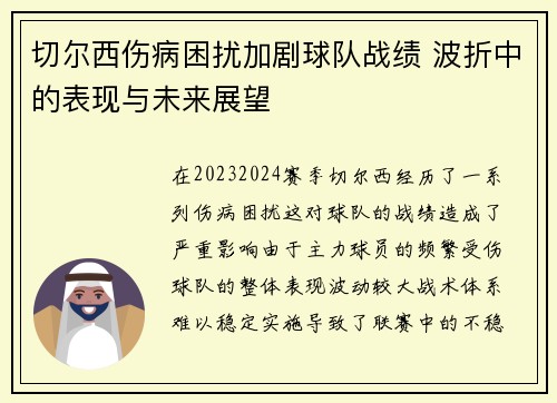 切尔西伤病困扰加剧球队战绩 波折中的表现与未来展望