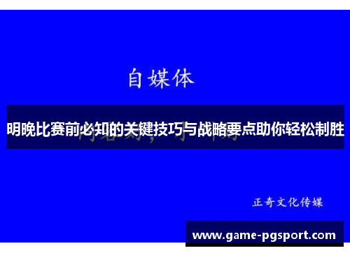 明晚比赛前必知的关键技巧与战略要点助你轻松制胜