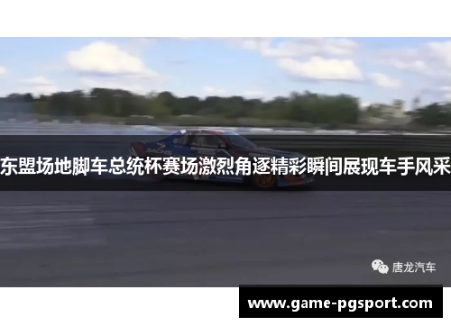 东盟场地脚车总统杯赛场激烈角逐精彩瞬间展现车手风采