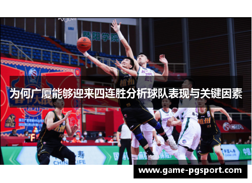 为何广厦能够迎来四连胜分析球队表现与关键因素