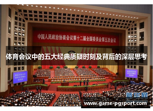 体育会议中的五大经典质疑时刻及背后的深层思考 体育会议中的五大经典质疑时刻及背后的深层思考