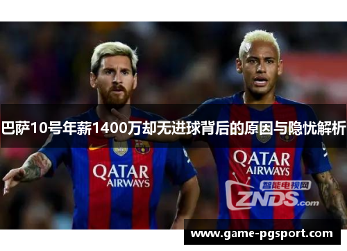 巴萨10号年薪1400万却无进球背后的原因与隐忧解析