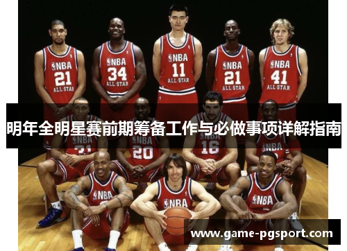 明年全明星赛前期筹备工作与必做事项详解指南