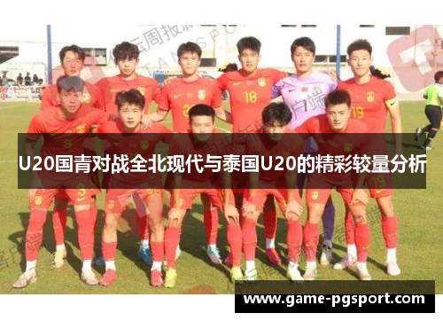 U20国青对战全北现代与泰国U20的精彩较量分析