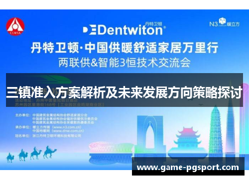 三镇准入方案解析及未来发展方向策略探讨