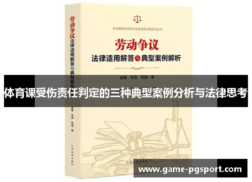 体育课受伤责任判定的三种典型案例分析与法律思考
