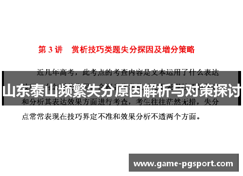 山东泰山频繁失分原因解析与对策探讨 山东泰山频繁失分原因解析与对策探讨
