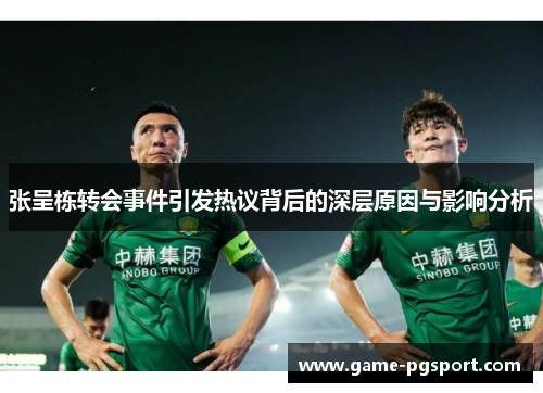 张呈栋转会事件引发热议背后的深层原因与影响分析 张呈栋转会事件引发热议背后的深层原因与影响分析