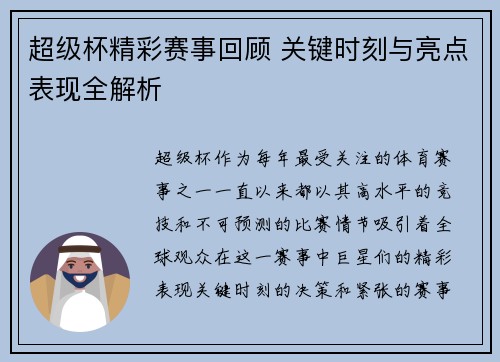 超级杯精彩赛事回顾 关键时刻与亮点表现全解析 超级杯精彩赛事回顾 关键时刻与亮点表现全解析