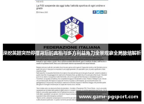 深挖英超突然停摆背后的真相与多方利益角力全景观察全局脉络解析