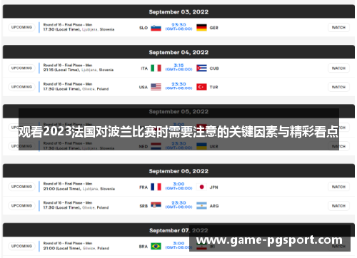 观看2023法国对波兰比赛时需要注意的关键因素与精彩看点