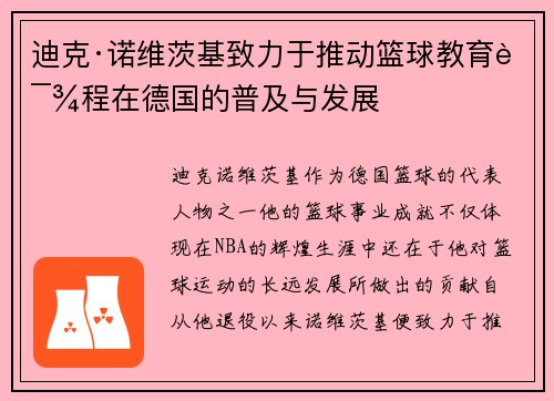 迪克·诺维茨基致力于推动篮球教育课程在德国的普及与发展