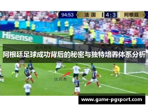 阿根廷足球成功背后的秘密与独特培养体系分析