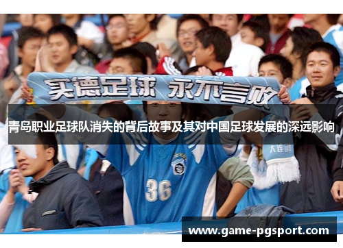 青岛职业足球队消失的背后故事及其对中国足球发展的深远影响