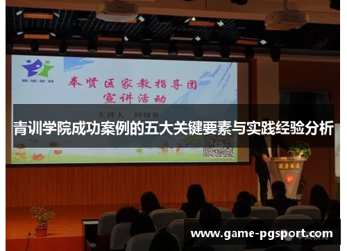 青训学院成功案例的五大关键要素与实践经验分析