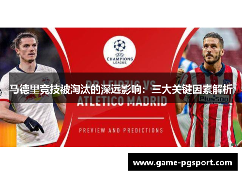 马德里竞技被淘汰的深远影响：三大关键因素解析